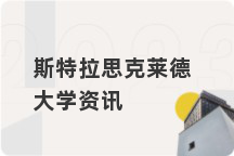 斯特拉思克莱德大学资讯