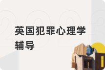 英国犯罪心理学辅导