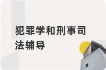 犯罪学和刑事司法辅导