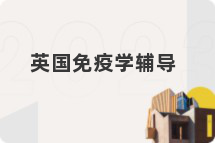 英国免疫学辅导
