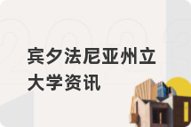 宾夕法尼亚州立大学资讯