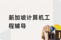 新加坡计算机工程辅导