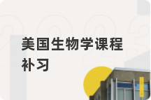 美国生物学课程补习