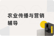 农业传播与营销辅导