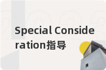 Special Consideration指导