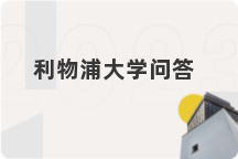 利物浦大学问答
