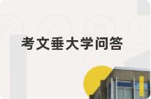 考文垂大学问答