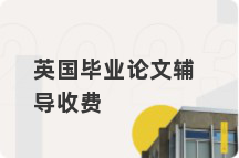 英国毕业论文辅导收费