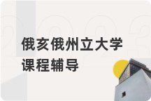 俄亥俄州立大学课程辅导