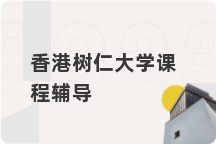 香港树仁大学课程辅导
