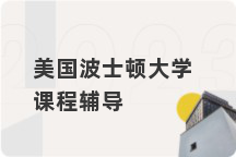 美国波士顿大学课程辅导
