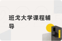 班戈大学课程辅导