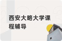 西安大略大学课程辅导