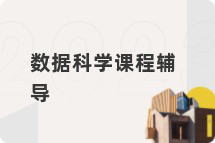 数据科学课程辅导