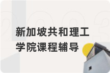 新加坡共和理工学院课程辅导