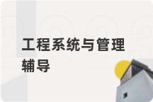 工程系统与管理辅导