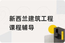 新西兰建筑工程课程辅导