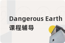 Dangerous Earth课程辅导
