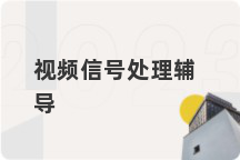 视频信号处理辅导