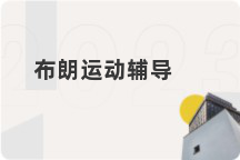 布朗运动辅导