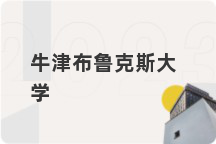 牛津布鲁克斯大学