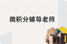 微积分辅导老师