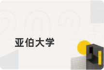 亚伯大学