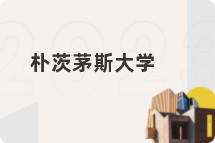 朴茨茅斯大学