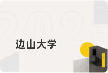 边山大学