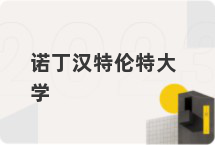 诺丁汉特伦特大学