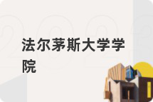 法尔茅斯大学学院