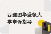 西雅图华盛顿大学申诉指导