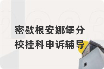 密歇根安娜堡分校挂科申诉辅导