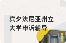 宾夕法尼亚州立大学申诉辅导