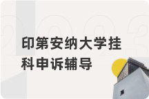 印第安纳大学挂科申诉辅导
