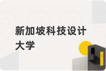 新加坡科技设计大学