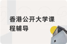 香港公开大学课程辅导