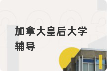 加拿大皇后大学辅导