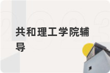 共和理工学院辅导
