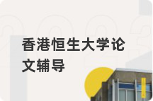 香港恒生大学论文辅导