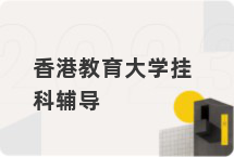 香港教育大学挂科辅导