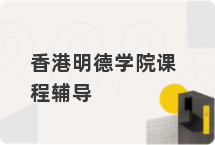 香港明德学院课程辅导
