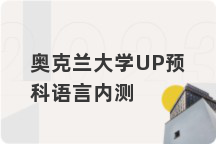 奥克兰大学UP预科语言内测
