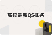 高校最新QS排名