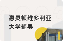惠灵顿维多利亚大学辅导