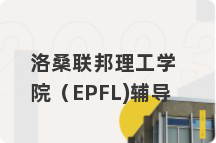 洛桑联邦理工学院（EPFL)辅导