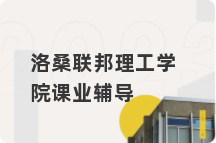 洛桑联邦理工学院课业辅导