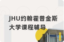 JHU约翰霍普金斯大学课程辅导
