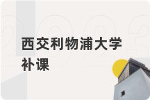 西交利物浦大学补课