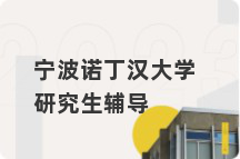 宁波诺丁汉大学研究生辅导